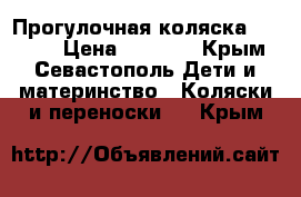 Прогулочная коляска Chicco  › Цена ­ 5 000 - Крым, Севастополь Дети и материнство » Коляски и переноски   . Крым